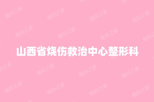 山西省烧伤救治中心整形科