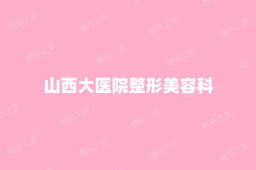 山西大医院整形美容科