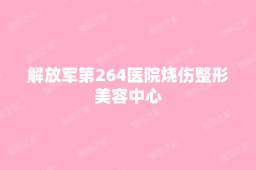 解放军第264医院烧伤整形美容中心