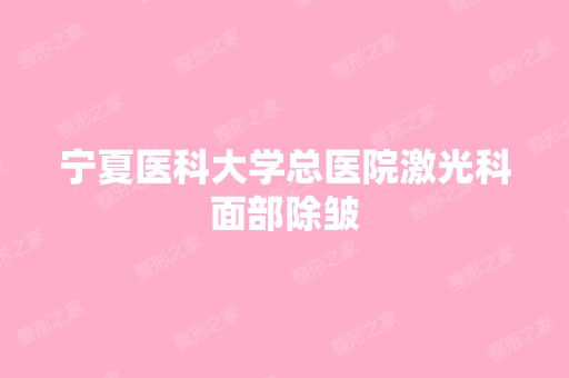 宁夏医科大学总医院激光科面部除皱