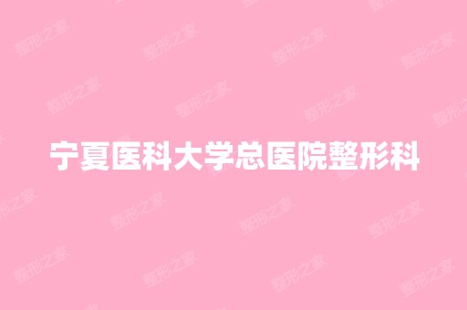 宁夏医科大学总医院整形科