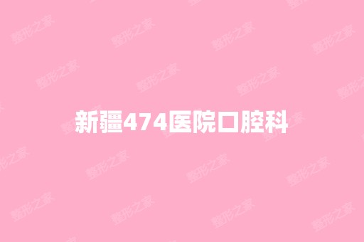 新疆474医院口腔科