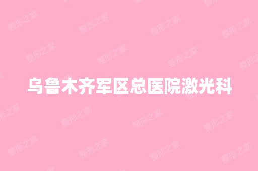 乌鲁木齐军区总医院激光科