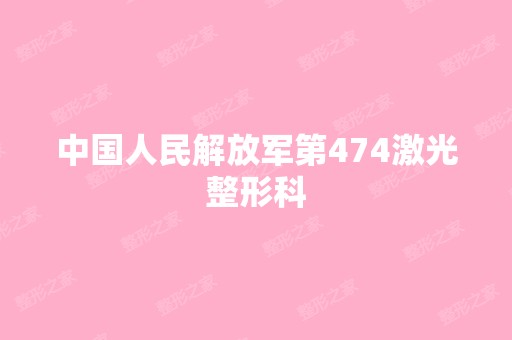 中国人民解放军第474激光整形科