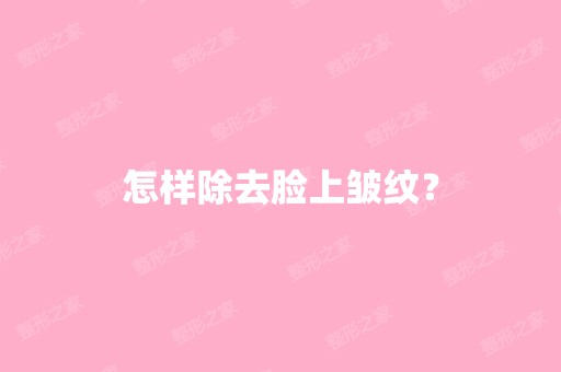 怎样除去脸上皱纹？