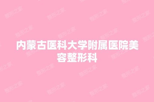 内蒙古医科大学附属医院美容整形科