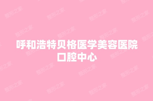 呼和浩特贝格医学美容医院口腔中心