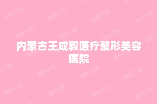 内蒙古王成毅医疗整形美容医院