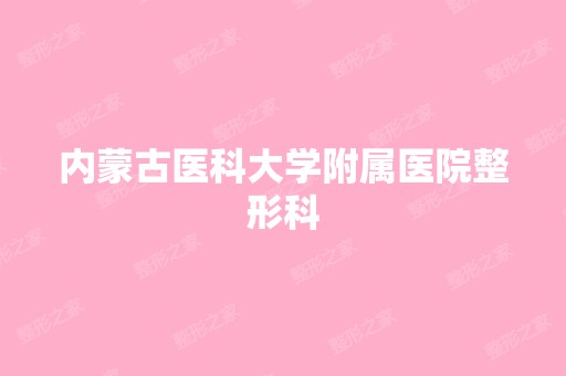 内蒙古医科大学附属医院整形科