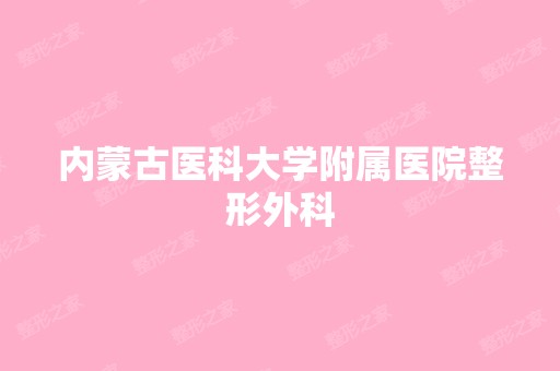 内蒙古医科大学附属医院整形外科