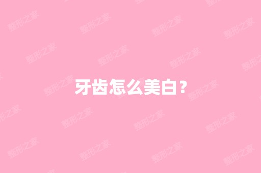 牙齿怎么美白？