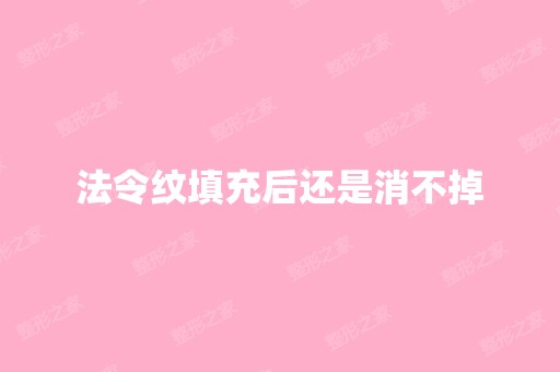 法令纹填充后还是消不掉