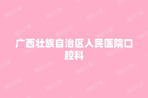 广西壮族自治区人民医院口腔科