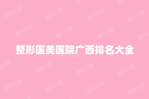 整形医美医院广西排名大全