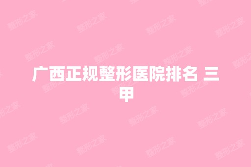 广西正规整形医院排名 三甲