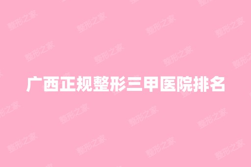 广西正规整形三甲医院排名