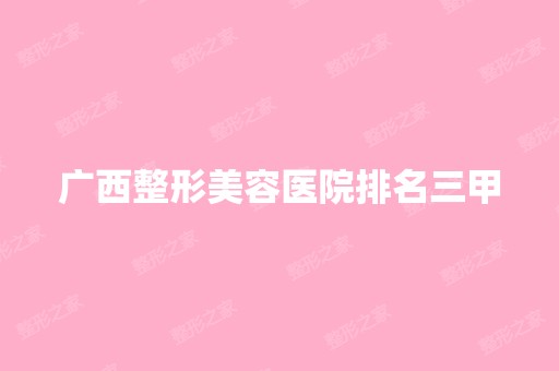 广西整形美容医院排名三甲