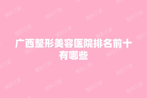 广西整形美容医院排名前十有哪些