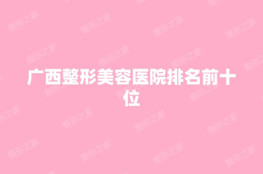 广西整形美容医院排名前十位