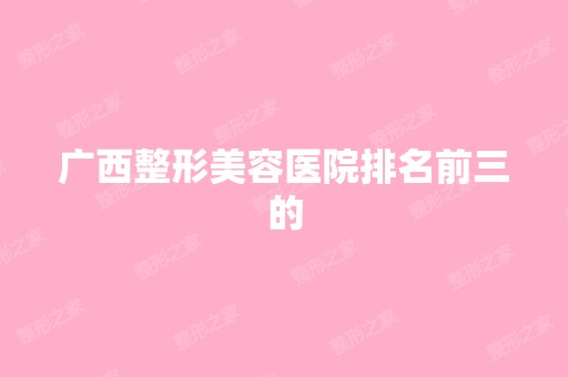 广西整形美容医院排名前三的