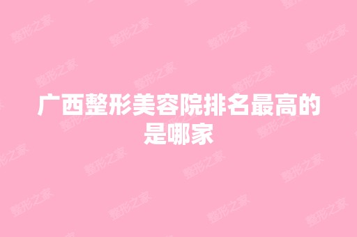 广西整形美容院排名高的是哪家