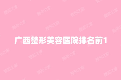 广西整形美容医院排名前10