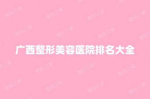 广西整形美容医院排名大全