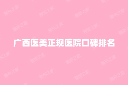 广西医美正规医院口碑排名