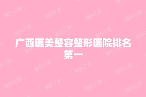 广西医美整容整形医院排名第一