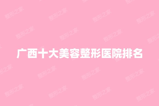 广西十大美容整形医院排名