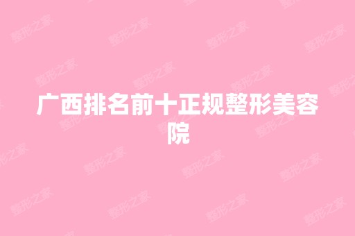 广西排名前十正规整形美容院