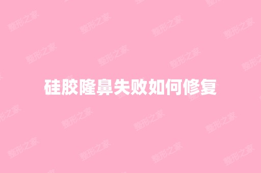 硅胶隆鼻失败如何修复