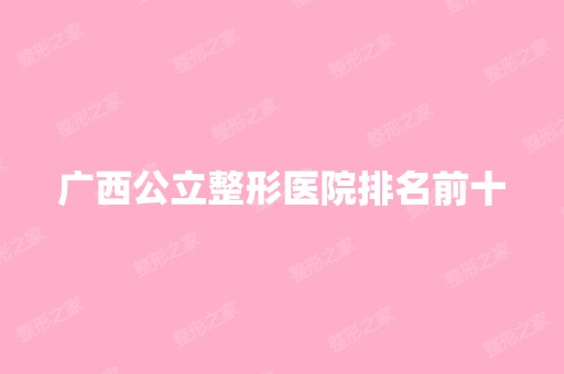 广西公立整形医院排名前十