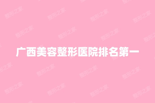 广西美容整形医院排名第一