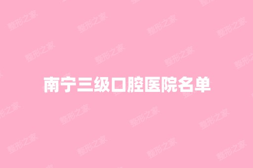 南宁三级口腔医院名单