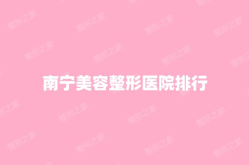 南宁美容整形医院排行