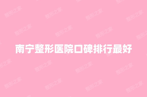 南宁整形医院口碑排行比较好