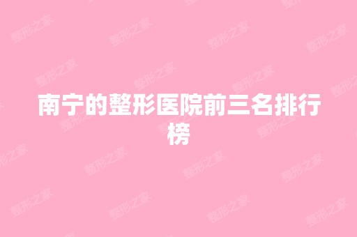 南宁的整形医院前三名排行榜