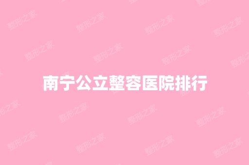 南宁公立整容医院排行