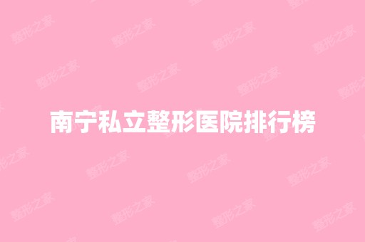 南宁私立整形医院排行榜