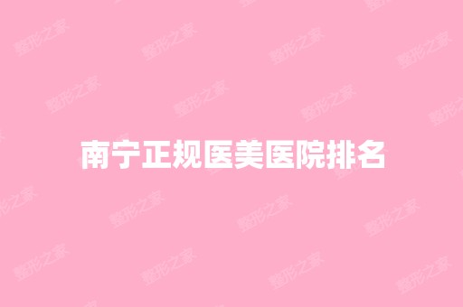 南宁正规医美医院排名