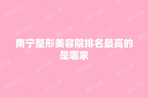 南宁整形美容院排名高的是哪家