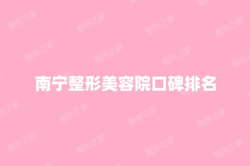 南宁整形美容院口碑排名