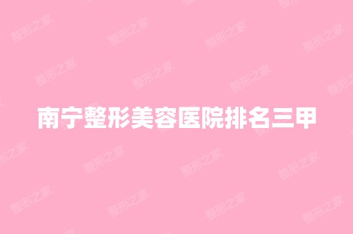 南宁整形美容医院排名三甲