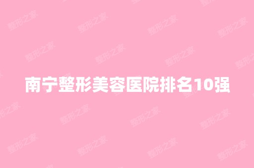 南宁整形美容医院排名10强