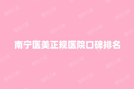 南宁医美正规医院口碑排名