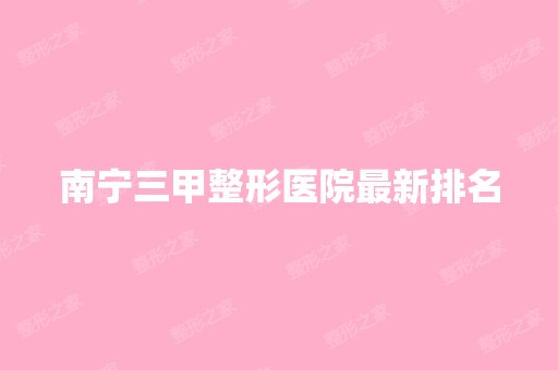 南宁三甲整形医院新排名