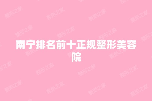 南宁排名前十正规整形美容院