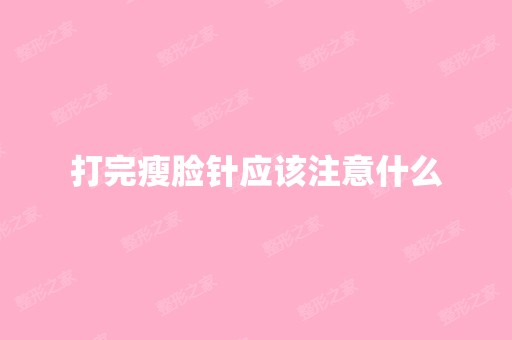 打完瘦脸针应该注意什么