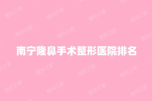 南宁隆鼻手术整形医院排名